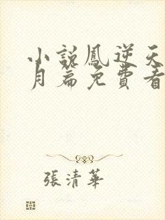 小说凤逆天下北月篇免费看