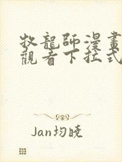 牧龙师漫画免费观看下拉式六漫画