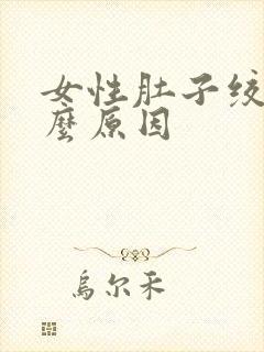 女性肚子绞痛什么原因