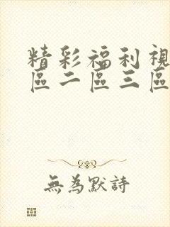 精彩福利视频一区二区三区