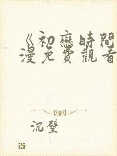 《初恋时间》动漫免费观看全集高清