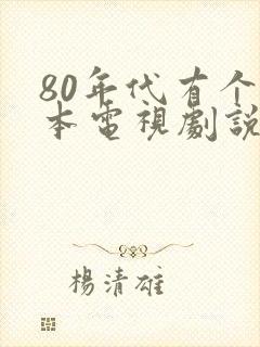 80年代有个日本电视剧说北海道的封面