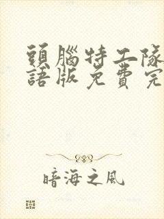 头脑特工队2国语版免费完整版