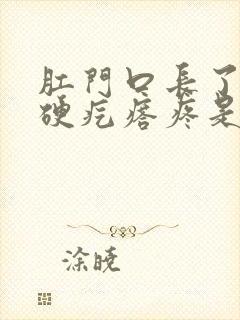 肛门口长了一个硬疙瘩疼是怎么回事