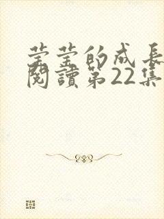 莹莹的成长日记阅读第22集