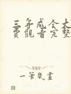 三年成全大全免费观看完整版高清