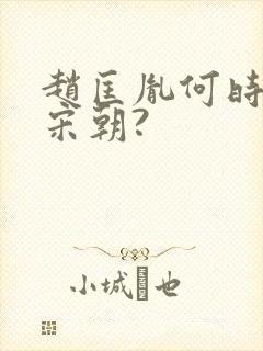 赵匡胤何时建立宋朝?