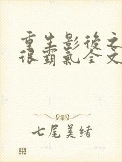 重生影后之夫人很霸气全文免费阅读