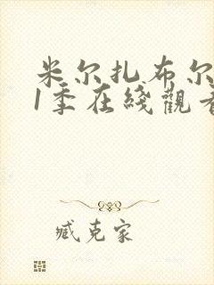 米尔扎布尔 第1季在线观看全集免费播放