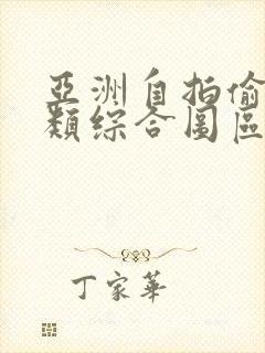 亚洲自拍偷拍另类综合图区