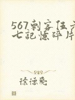 567刺客伍六七记忆碎片全集