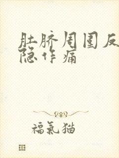 肚脐周围反复隐隐作痛