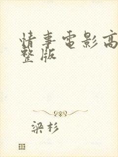 情事电影高清完整版