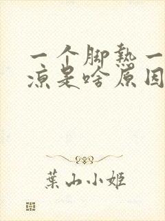 一个脚热一个脚凉是啥原因啊封面