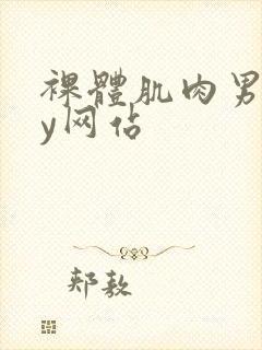 裸体肌肉男gay网站封面