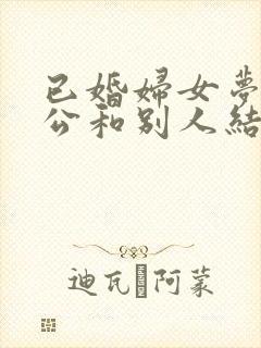 已婚妇女梦见老公和别人结婚