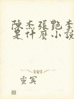 陈杰张艳李爱芳是什么小说封面