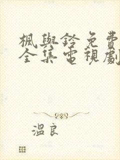 枫与铃免费观看全集电视剧loveme