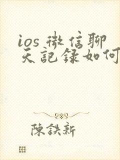 ios 微信聊天记录如何恢复封面