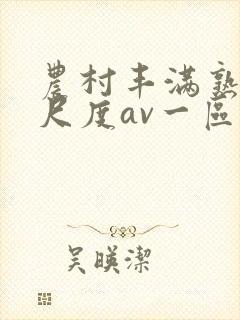 农村丰满熟妇大尺度av一区二区封面