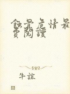 蚀骨危情最新免费阅读封面