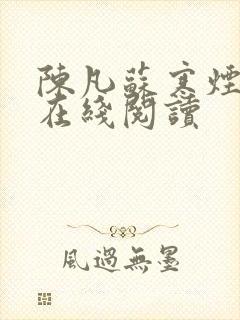 陈凡苏寒烟小说在线阅读