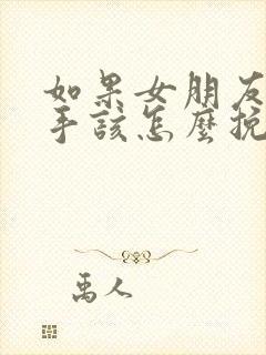 如果女朋友想分手该怎么挽留她