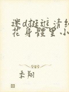 迷d挺进清纯校花身体里小说封面