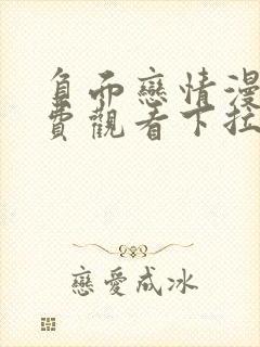 负面恋情漫画免费观看下拉式漫画