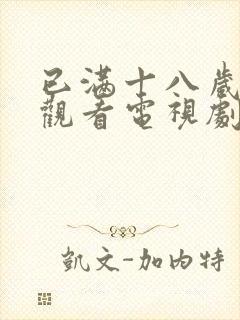 已满十八岁免费观看电视剧软件