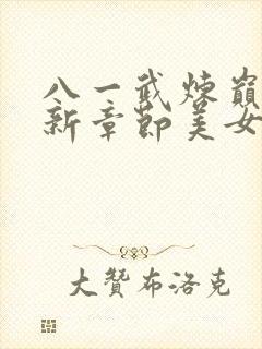 八一武炼巅峰最新章节美女