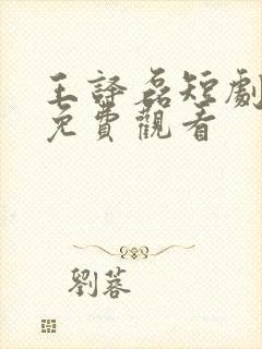 王译磊短剧大全免费观看封面