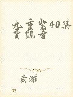 九重紫40集免费观看封面