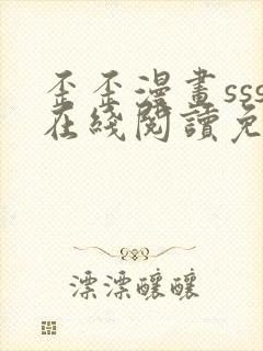 歪歪漫画sss在线阅读免费漫画