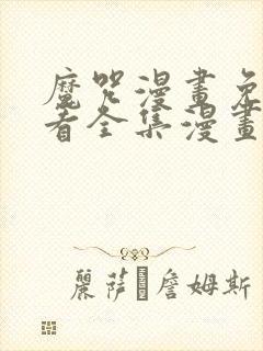 魔咒漫画免费观看全集漫画免费阅读