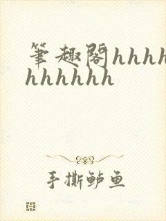 笔趣阁hhhhhhhhhh封面