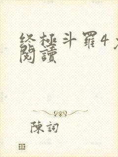 终极斗罗4免费阅读