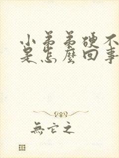 小弟弟硬不起来是怎么回事啊