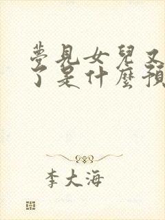 梦见女儿又结婚了是什么预兆