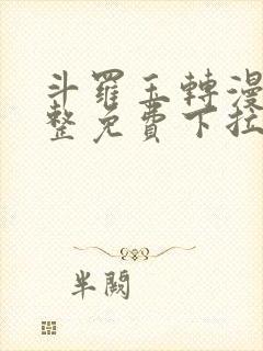 斗罗玉转漫画完整免费下拉式封面