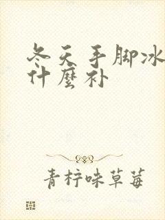 冬天手脚冰凉吃什么补