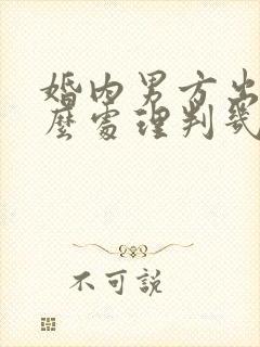 婚内男方出轨怎么处理判几年