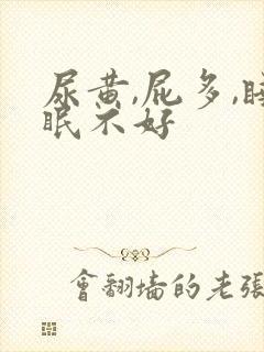 尿黄,屁多,睡眠不好