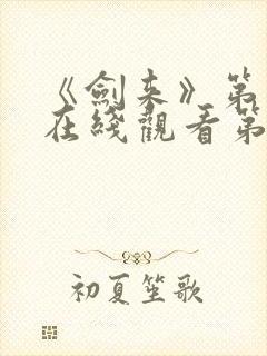 《剑来》第二季在线观看第七集