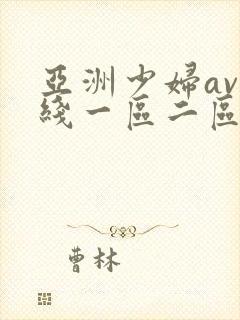 亚洲少妇av在线一区二区三区