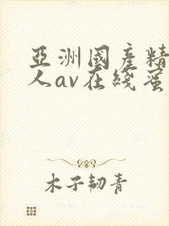 亚洲国产精品成人av在线蜜臀