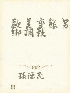 欧美变态另类捆绑调教