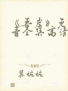 《吾岸》免费观看全集高清完整版下