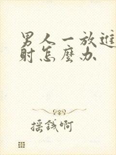 男人一放进去就射怎么办封面