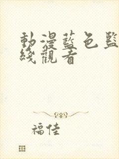 动漫蓝色监狱在线观看